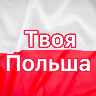 Логотип телеграм канала @poland4u — Твоя Польша