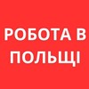 Logo of telegram channel poland_robota — РОБОТА В ПОЛЬЩІ