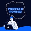 Логотип телеграм -каналу polandpracaua — Робота в Польщі🇵🇱