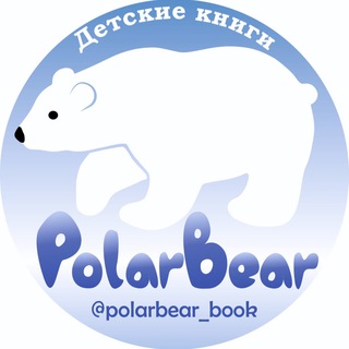 Логотип телеграм канала @polarbear_book — Обзор детских книг
