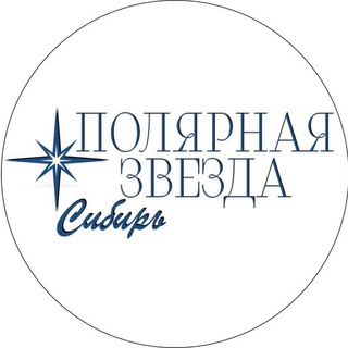Логотип телеграм канала @polarstar_siberia — Полярная Звезда