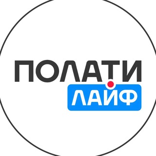 Логотип телеграм канала @polati_life — ПОЛАТИ ЛАЙФ