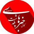 Logo saluran telegram poldashtkhabar — خبرهای پلدشت