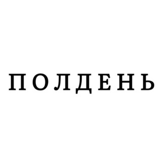 Логотип телеграм канала @poldentyt — На районе Полдень