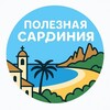 Логотип телеграм канала @polesnaya_sardinia — Полезная Сардиния🏝Советы|Места|Жизнь
