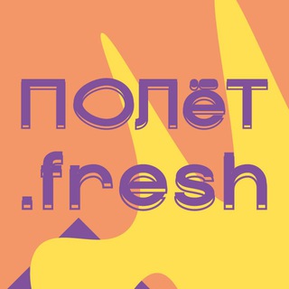 Логотип телеграм канала @poletfresh — ПОЛёТ.fresh