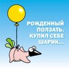 Telegram channel Рождённый ползать купил себе шарик logo