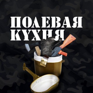 Логотип телеграм канала @polevaya_kukhnya — Полевая Кухня