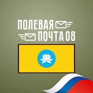 Логотип телеграм канала @polevaya_pochta08 — Полевая почта 08