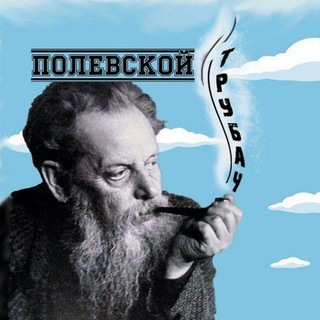 Логотип телеграм канала @polevskoy_trubach — Полевской трубач