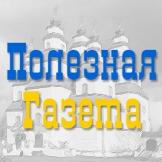 Логотип телеграм -каналу poleznaya_nmsk — Полезная газета Новомосковска