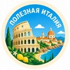 Логотип телеграм канала @poleznaya_italia — Полезная Италия