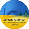 Логотип телеграм -каналу poleznaya_samar — Корисна газета міста Самар 🇺🇦