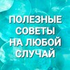 Логотип телеграм канала @poleznie_soveti2 — Полезные советы на любой случай
