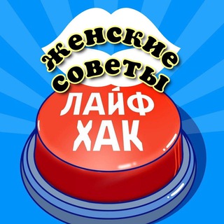 Логотип телеграм канала @poleznielayfhaki — Женские советы и лайфхаки