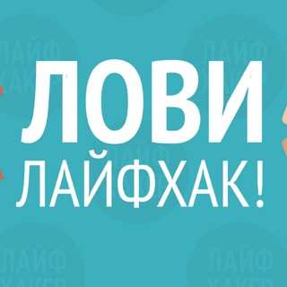 Логотип телеграм канала @polezniyblog07 — Маленькие хитрости. Лайфхаки