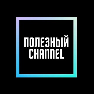 Логотип телеграм канала @polezniychannel — ПОЛЕЗНЫЙ