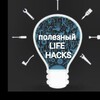 Логотип телеграм канала @polezniylife — ПОЛЕЗНЫЙ LIFE HACKS
