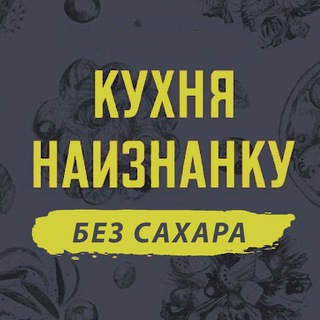 Telegram channel Кухня наизнанку - БЕЗ САХАРА logo