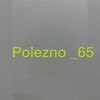 Логотип телеграм канала @polezno_65 — Полезно_65