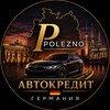 Logo of telegram channel poleznoavto — POLEZNO | Автокредит Германия🇩🇪