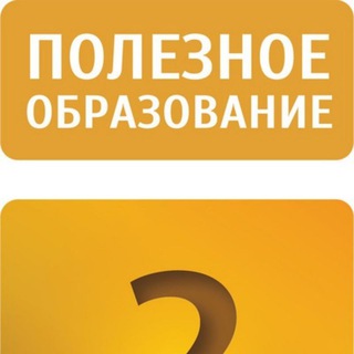 Логотип телеграм канала @poleznoe_obrazovanie — Полезное образование