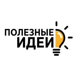 Логотип телеграм канала @poleznoidea — Полезные идеи