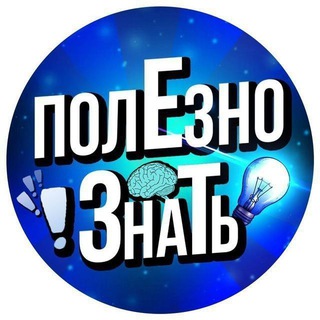 Логотип телеграм канала @poleznoknow — Полезно знать!