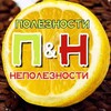 Логотип телеграм канала @poleznozti — ПОЛЕЗНОСТИ & НеПОЛЕЗНОСТИ