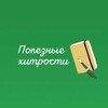 Логотип телеграм канала @poleznuehitrosti05 — Полезные хитрости