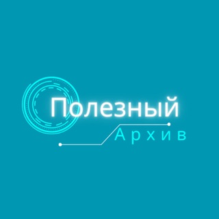 Логотип телеграм канала @poleznyarchiv — Полезный Архив