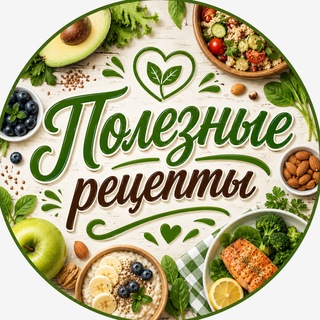 Telegram channel Полезные рецепты 🥑 Салаты | Закуски | ПП десерты logo