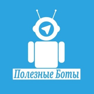 Логотип телеграм канала @poleznyeboty1 — ПОЛЕЗНЫЕ БОТЫ ДЛЯ РАБОТЫ
