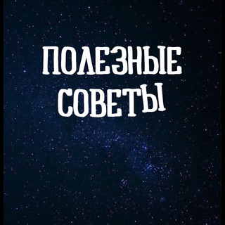 Логотип телеграм канала @poleznyi_sovety — 1000sovet