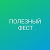 Логотип телеграм канала @poleznyifest — Полезный Фест