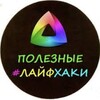 Логотип телеграм канала @poleznyye_layfkhaky23 — Полезные #Лайфхаки