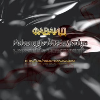 Логотип телеграм канала @poleznyyenastavleniya — تعليمات مفيدة