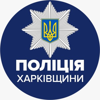 Логотип телеграм -каналу police_kh_region — Поліція Харківської області