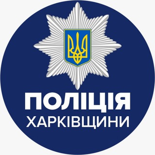 Telegram channel Поліція Харківської області logo