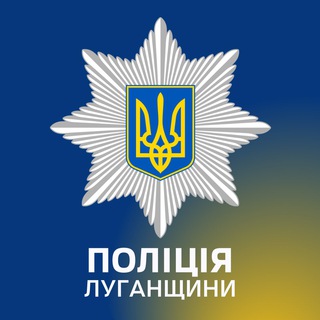Логотип телеграм -каналу police_luganschina — Поліція Луганщини