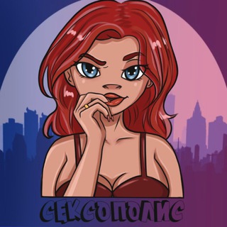 Telegram channel СЕКСОПОЛИС logo