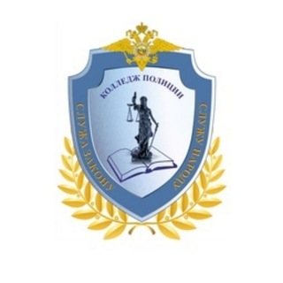 Логотип телеграм канала @policecollege — ГБПОУ Колледж полиции
