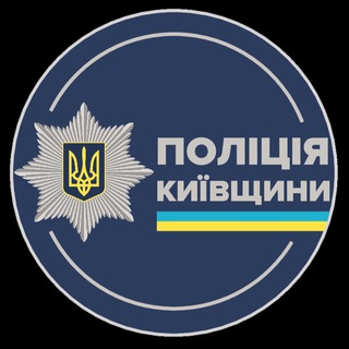 Логотип телеграм -каналу policekyivregion — ПОЛІЦІЯ КИЇВЩИНИ