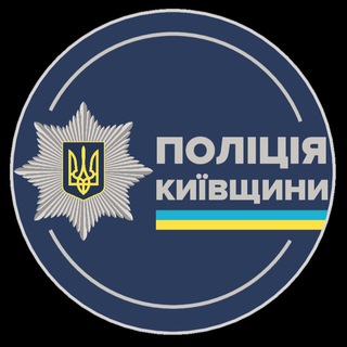 Telegram channel ПОЛІЦІЯ НА КИЇВЩИНІ logo
