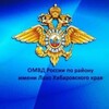 Логотип телеграм канала @policia_lazo — ОМВД России по району им. Лазо