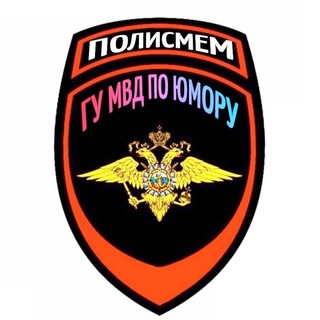 Логотип телеграм канала @policmem — ПОЛИСМЕМ