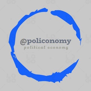 لوگوی کانال تلگرام policonomy — اقتصادِ سیاسی
