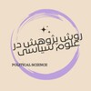 لوگوی کانال تلگرام policy_researcher — روش پژوهش در علوم سیاسی