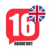 Логотип телеграм канала @poliglot16_ru — ПОЛИГЛОТ 16 английский