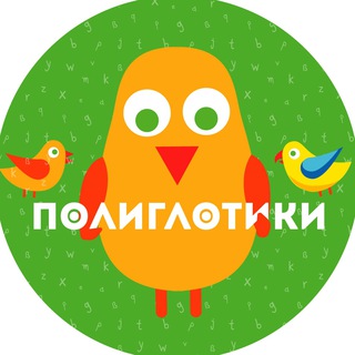 Логотип телеграм канала @poliglotiki_com — Полиглотики – центры раннего языкового развития